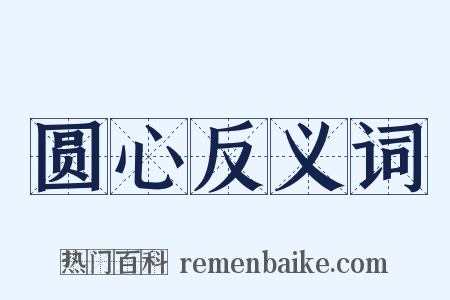 圆心反义词是什么意思的图片